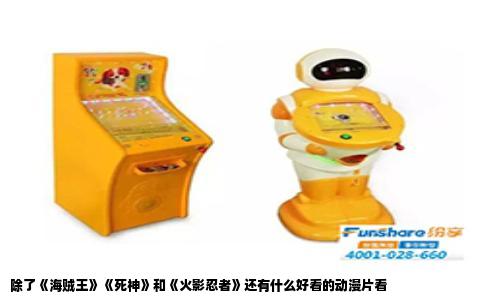 除了《海贼王》《死神》和《火影忍者》还有什么好看的动漫片看