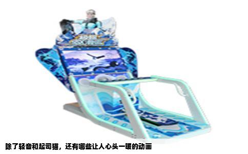 除了轻音和起司猫，还有哪些让人心头一暖的动画