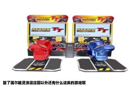 除了瑞尔精灵浪漫庄园以外还有什么这类的游戏啊