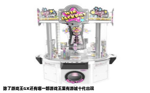 除了游戏王GX还有哪一部游戏王里有游城十代出现
