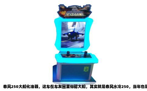 春风250大船化油器，这车在车友圈里俗称大船，其实就是春风水冷250，当年也是跑过不少长途的功勋车型，现在二手市场还能见到不少。说价格之前，得先把一个常见误区捋清楚，这车化油器分两种，一种是原厂配套的南京京滨，另一种是后期维修市场换的国产杂牌，价格能差出一倍多。