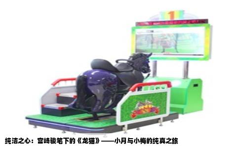 纯洁之心：宫崎骏笔下的《龙猫》——小月与小梅的纯真之旅