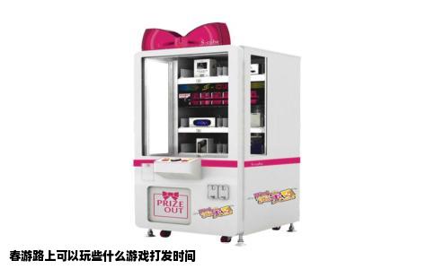 春游路上可以玩些什么游戏打发时间
