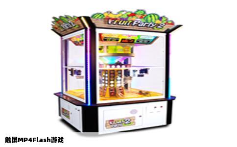 触屏MP4Flash游戏