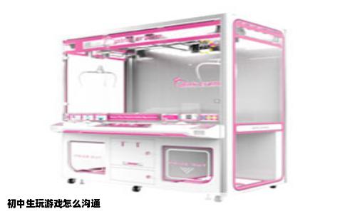 初中生玩游戏怎么沟通