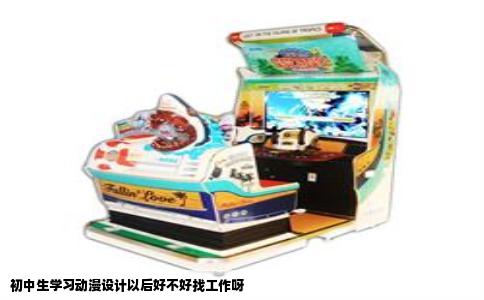 初中生学习动漫设计以后好不好找工作呀