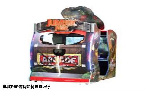此款PSP游戏如何设置运行