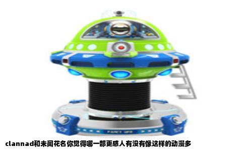 clannad和未闻花名你觉得哪一部更感人有没有像这样的动漫多