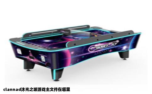 clannad沐光之坡游戏主文件在哪里