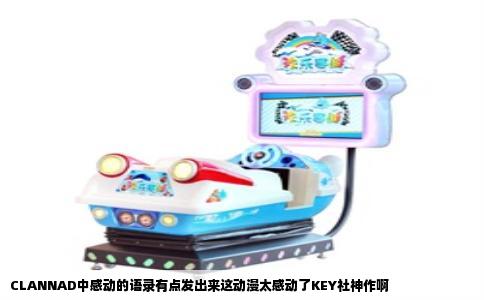 CLANNAD中感动的语录有点发出来这动漫太感动了KEY社神作啊