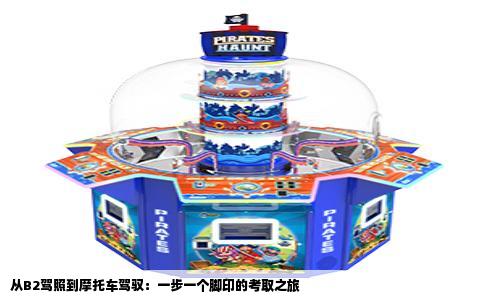 从B2驾照到摩托车驾驭：一步一个脚印的考取之旅
