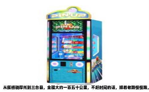 从簇桥骑摩托到三台县，全程大约一百五十公里，不赶时间的话，顺着老路慢慢跑，四个钟头怎么也到了。这条路我跑过不少回，头一回是跟着一位跑摩的的老师傅走的，他跟我说，别图快上高速，摩托车上不去，走大件路和国道看景儿还舒坦，后来我自己又琢磨出几条岔道，现在把最顺的一条给你捋一遍。