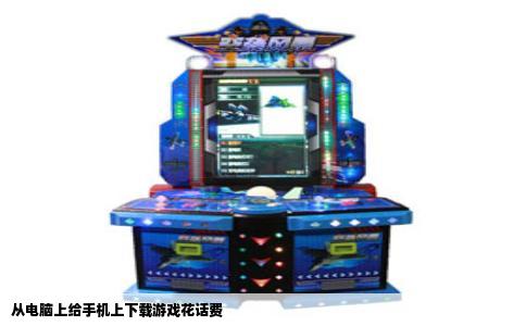 从电脑上给手机上下载游戏花话费