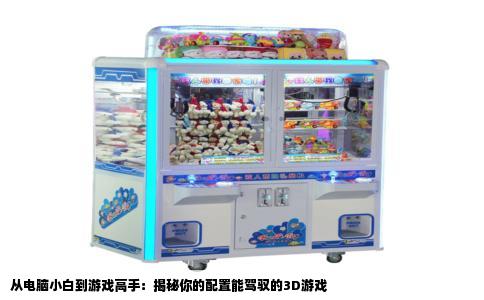 从电脑小白到游戏高手：揭秘你的配置能驾驭的3D游戏