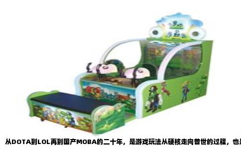 从DOTA到LOL再到国产MOBA的二十年，是游戏玩法从硬核走向普世的过程，也是中国游戏厂商从模仿到反超的缩影。1998年《星际争霸》的自定义地图催生出第一张DOTA雏形，2003年《魔兽争霸3》的冰蛙版本将刀塔玩法固定为五人对五人的推塔模式。DOTA本身不是商业产品，却奠定了整个品类的底层逻辑：补刀的经济压制、视野争夺、英雄定位分工，以及高达四十分钟以上的单局时长。这种高门槛让草根玩家爱恨交加，却也因此培养出第一批硬核电竞观众。