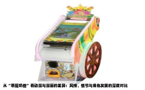 从“恶魔奶爸”看动漫与漫画的差异：风格、情节与角色发展的深度对比