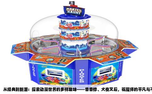 从经典到新潮：探索动漫世界的多样趣味——鲁鲁修、犬夜叉后，驱魔师的平凡与不凡