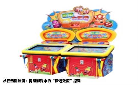 从狂热到淡漠：网络游戏中的“厌倦效应”探究