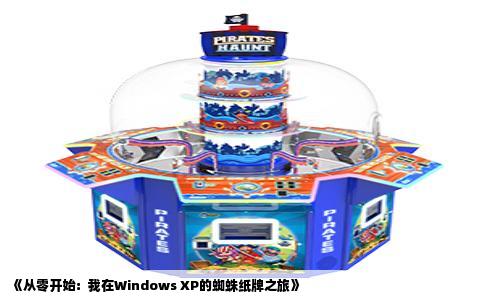 《从零开始：我在Windows XP的蜘蛛纸牌之旅》