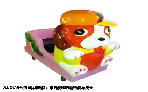 从LOL钻石到星际争霸2：即时战略的新挑战与成长