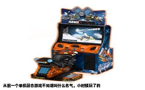 从前一个单机回合游戏不知道叫什么名气。小时候玩了的