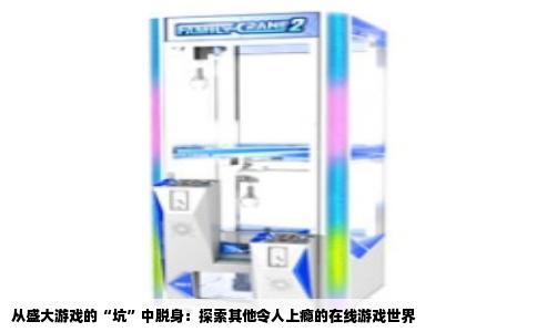 从盛大游戏的“坑”中脱身：探索其他令人上瘾的在线游戏世界