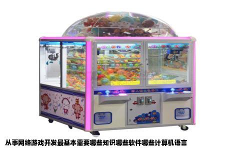 从事网络游戏开发最基本需要哪些知识哪些软件哪些计算机语言
