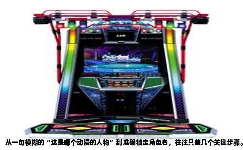 从一句模糊的“这是哪个动漫的人物”到准确锁定角色名，往往只差几个关键步骤。很多人记不清完整剧情，只留下一个画面、一句台词或一种配色印象，却不知道该从何查起。只要掌握正确的检索逻辑，绝大多数动漫人物都能在十分钟内找到答案。