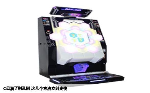 C盘满了别乱删 这几个方法立刻变快