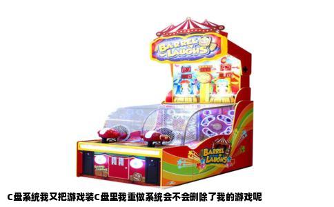 C盘系统我又把游戏装C盘里我重做系统会不会删除了我的游戏呢