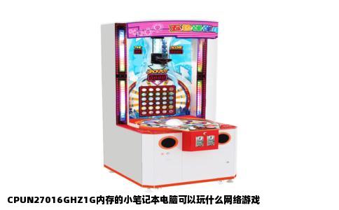 CPUN27016GHZ1G内存的小笔记本电脑可以玩什么网络游戏