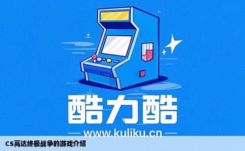 CS高达终极战争的游戏介绍