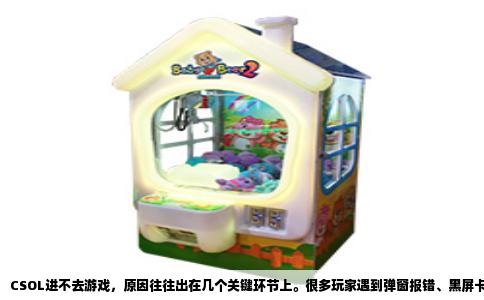 CSOL进不去游戏，原因往往出在几个关键环节上。很多玩家遇到弹窗报错、黑屏卡死或无限加载，第一反应是服务器崩溃，但实际统计中，约六成案例与本地客户端完整性有关，三成与反作弊系统冲突相关，剩下才是服务器或网络问题。