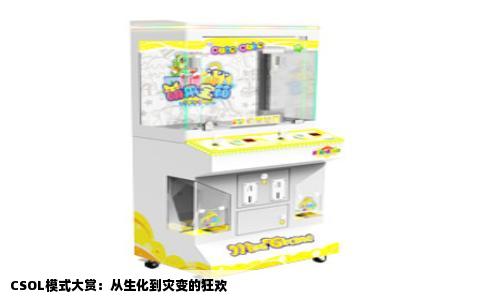 CSOL模式大赏：从生化到灾变的狂欢