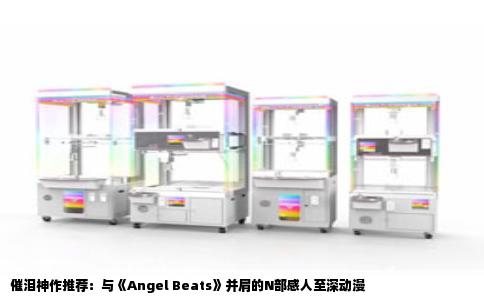 催泪神作推荐：与《Angel Beats》并肩的N部感人至深动漫