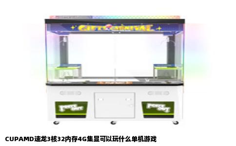 CUPAMD速龙3核32内存4G集显可以玩什么单机游戏