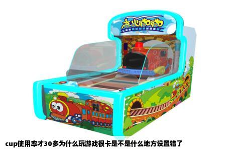 cup使用率才30多为什么玩游戏很卡是不是什么地方设置错了