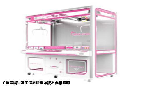 C语言编写学生信息管理系统不要报错的