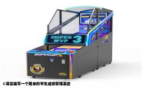 C语言编写一个简单的学生成绩管理系统