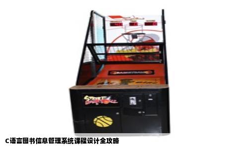C语言图书信息管理系统课程设计全攻略