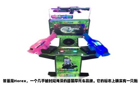 答案是Horex，一个几乎被时间淹没的德国摩托车品牌。它的标志上确实有一只鹰的翅膀，展开的羽翼中间是一个粗壮的字母H，而后面跟着“orex”，整个商标读作Horex，恰好以HO开头。很多人容易把它和本田的翅膀标志搞混，但本田是Honda，那个翅膀更像一只海鸥，样式简洁，而Horex的鹰翼宽厚有力，带着老式机械的美感。