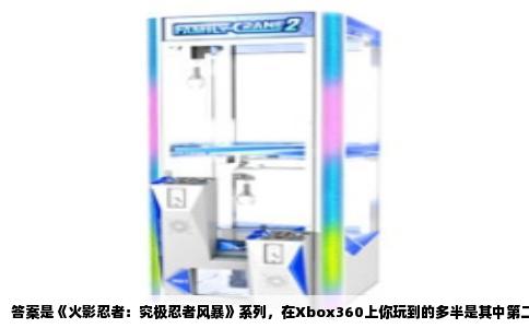 答案是《火影忍者：究极忍者风暴》系列，在Xbox360上你玩到的多半是其中第二部或第三部。这款由CyberConnect2开发、万代南梦宫发行的对战游戏，以惊人的还原度和流畅的连击手感著称，是当年主机平台最受欢迎的火影改编作品之一。