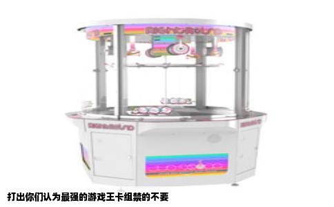 打出你们认为最强的游戏王卡组禁的不要