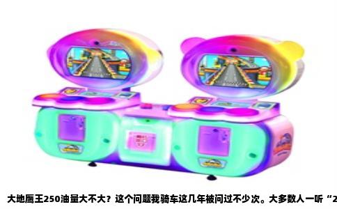 大地鹰王250油量大不大？这个问题我骑车这几年被问过不少次。大多数人一听“250”就以为是个油老虎，其实真得看你怎么理解“油量”这两个字。如果是指百公里耗油多少升，那它不算省，但也绝没到吓人的地步。如果是指油箱能装多少油，那答案更简单——它就是个正常偏大的容量，跑长途挺踏实。