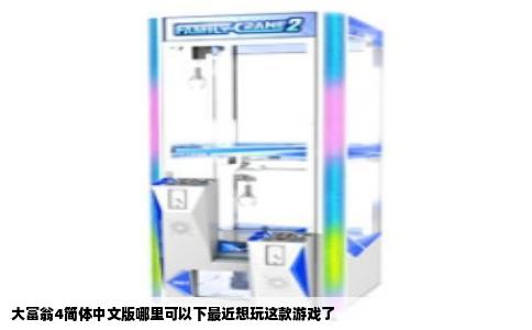 大富翁4简体中文版哪里可以下最近想玩这款游戏了