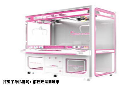 打鬼子单机游戏：解压还是意难平