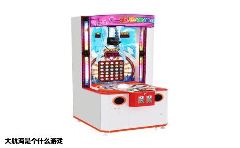 大航海是个什么游戏