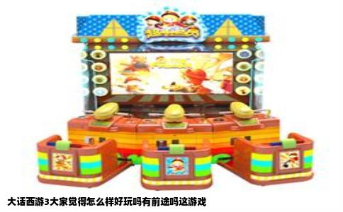 大话西游3大家觉得怎么样好玩吗有前途吗这游戏