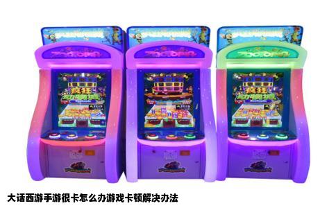 大话西游手游很卡怎么办游戏卡顿解决办法
