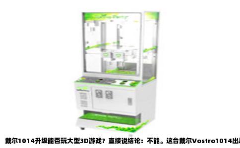 戴尔1014升级能否玩大型3D游戏？直接说结论：不能。这台戴尔Vostro1014出厂时间在2009年前后，芯片组是Intel GM45，显卡是集成的GMA X4500MHD。无论你怎么换CPU、加内存、换固态，这颗显卡都焊在主板上，没有独立显存，没有MXM插槽，更不可能换成独立显卡。大型3D游戏需要的几何处理、纹理填充和显存带宽，这颗集成显卡完全不具备，硬件的物理极限就卡在这里。